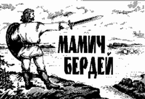 Команда Кочующие - Марийский князь Мамич-Бердей