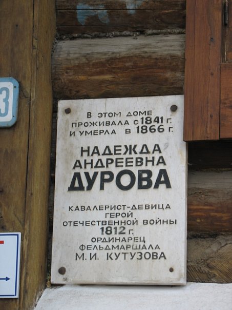 Музей-усадьба Дуровой