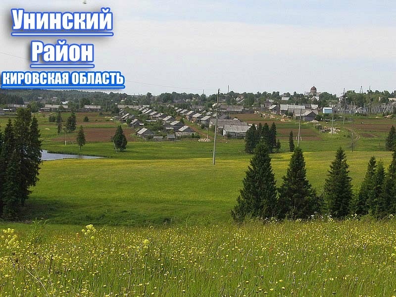 Унинский район Кировской области