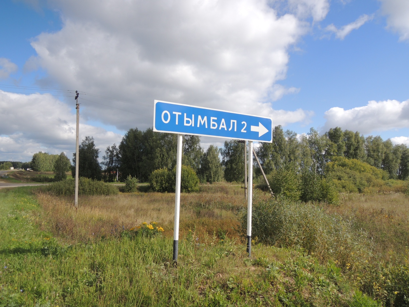 Деревня Отымбал