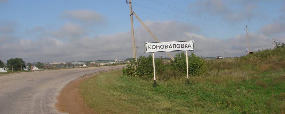 Мордовское село Коноваловка