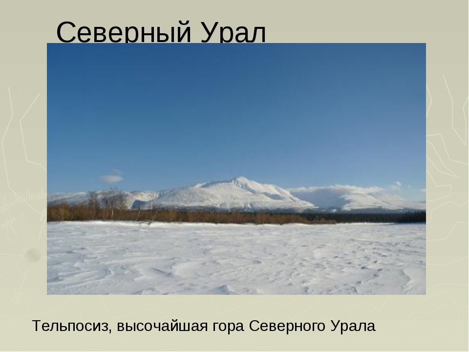Самые высокие горы и вершины Урала