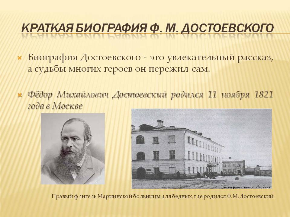 Где родился ф м достоевский. Достоевский биография. Ф М Достоевский биография.